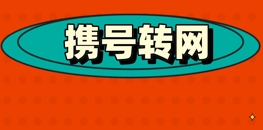 电信用户携号转网方法，了解一下