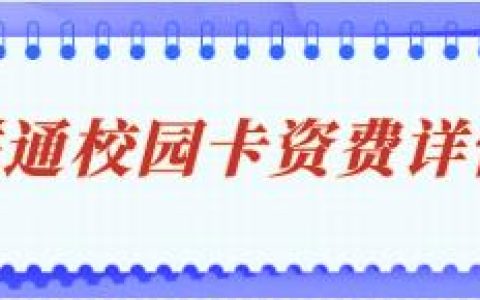 联通校园卡，每月40G流量