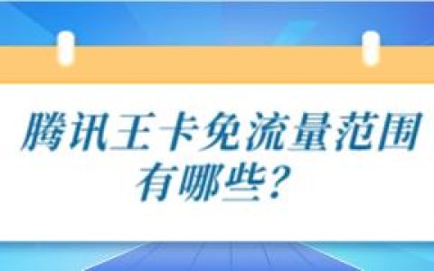 可以使用专属流量的腾讯王卡有哪些？