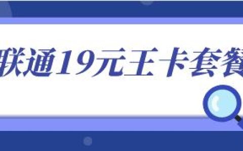腾讯19元王卡是什么，腾讯大王卡资费介绍