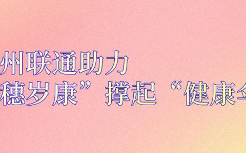 广州联通助力“穗岁康”撑起“健康伞”