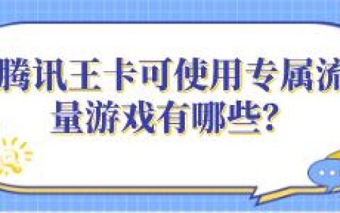腾讯王卡可使用专属流量游戏有哪些？