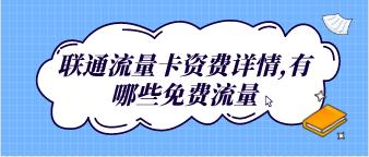 59元套30G+300分钟语音+近200款流量免费套外