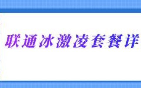 联通芝麻冰淇淋卡套餐资费详情