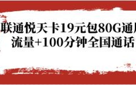 联通悦天卡19元包80G通用流量+100分钟通话