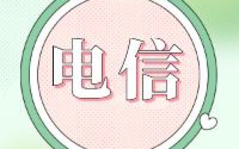 什么是电信国内专用流量？了解一下