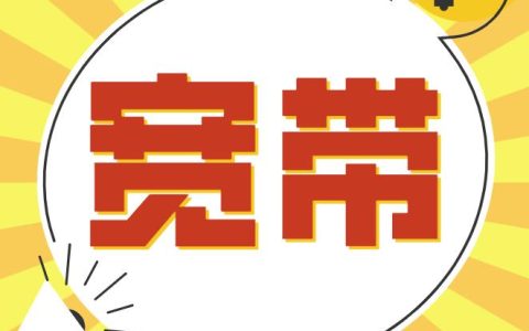 家庭宽带网速慢的几个原因