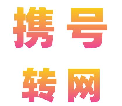 携号转网电信携出服务