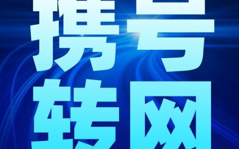 关于“携号转网电信携入服务”的告知注意事项