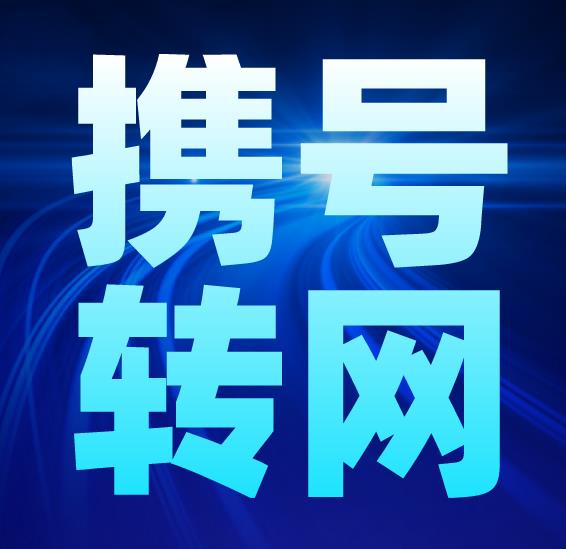 关于“携号转网电信携入服务”的告知注意事项