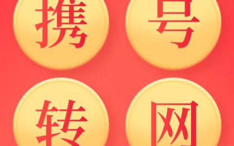 电信新规：这四种号段不能携号转网