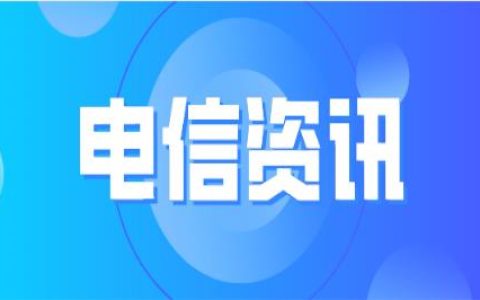 中国电信与多家伙伴共建服务新生态