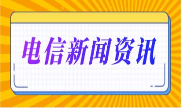 广东电信携手华为成立联合创新实验室