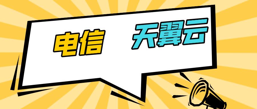 电信天翼云：一朵无处不在的红色分布式云
