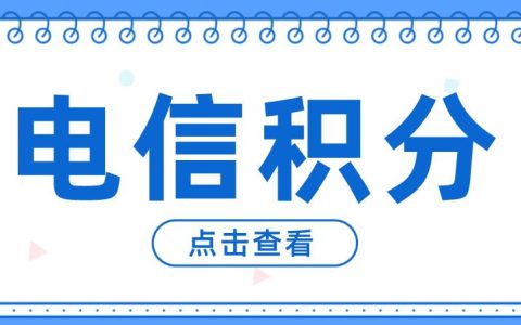 电信积分怎么查询？