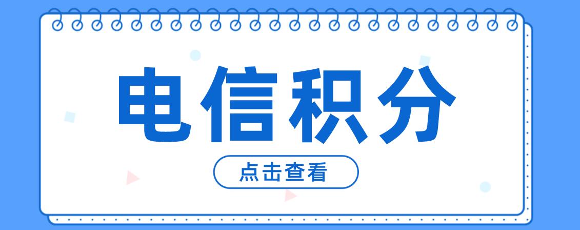 电信积分怎么查询？