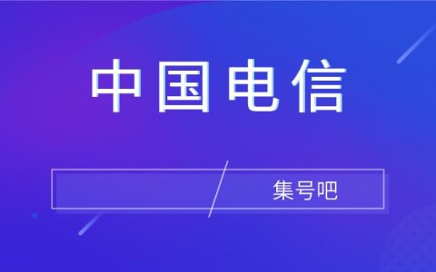 电信卡与移动和联通卡相比，哪个更好用？