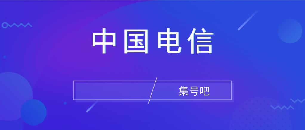 电信积分怎么兑换话费？怎么用积分换话费