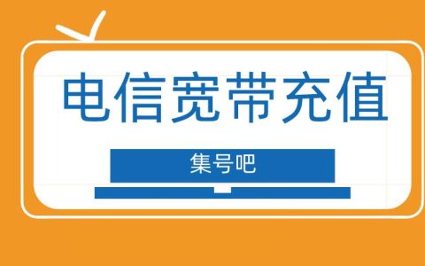 中国电信网上营业厅如何充值宽带费？