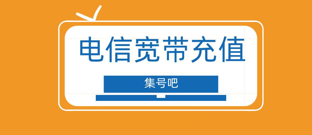 中国电信网上营业厅如何充值宽带费？