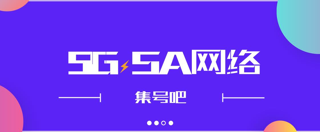 电信5G SA网络怎么使用？