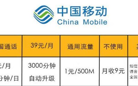 9元移动手机流量卡，全国通话1元/月100分钟/日，通用流量1元/500M