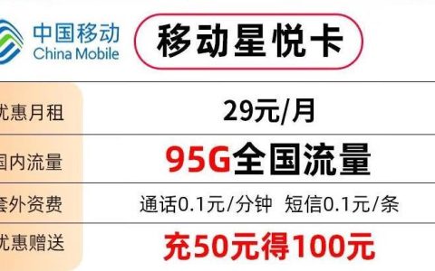 移动副卡怎样转为主卡流量，移动星悦卡29元包95G全国流量+语音1毛/分