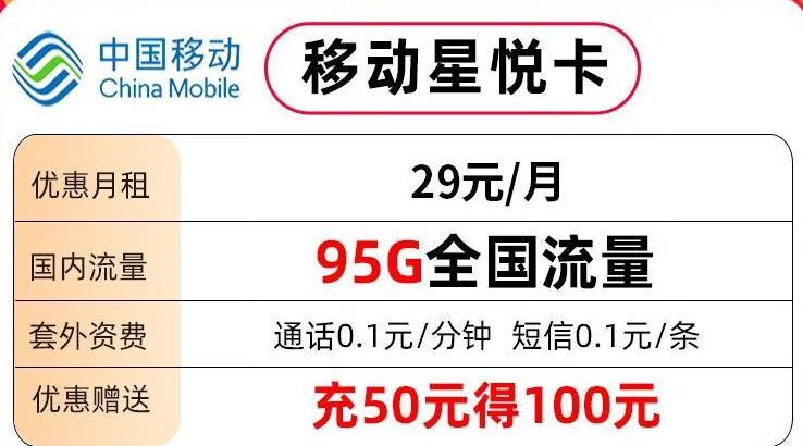 移动副卡怎样转为主卡流量，移动星悦卡29元包95G全国流量+语音1毛/分