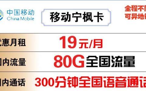 移动宁枫卡19元包80G全国流量+300分钟通话