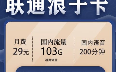 29元包103G通用流量+不限速+200分钟联通浪子卡