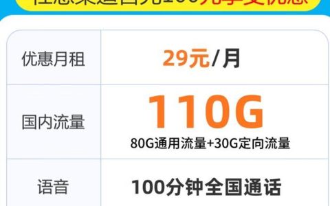 广州29元联通流量卡套餐，优惠力度大，任意渠道充值100元