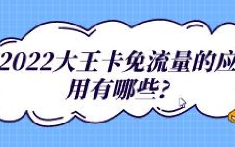 2022大王卡免流量的应用有哪些?