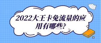 2022大王卡免流量的应用有哪些?