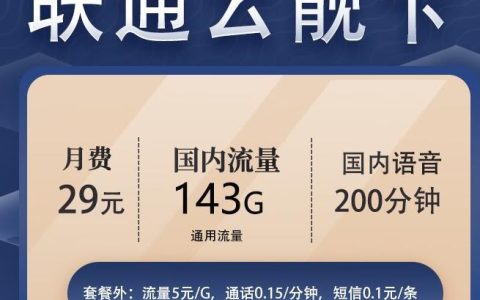 联通流量卡哪个划算，联通云靓卡月费29元包143G通用流量+200分钟通话