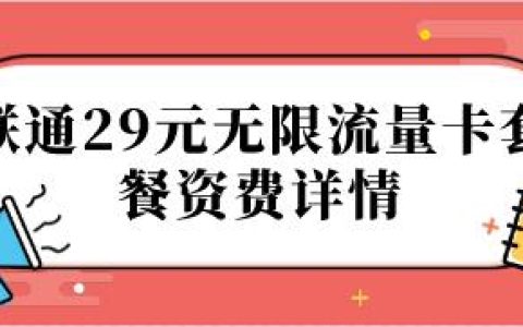 联通29元无限流量卡套餐资费详情公布