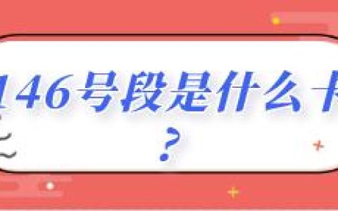 146号段是什么卡?联通物联卡有哪些特点?