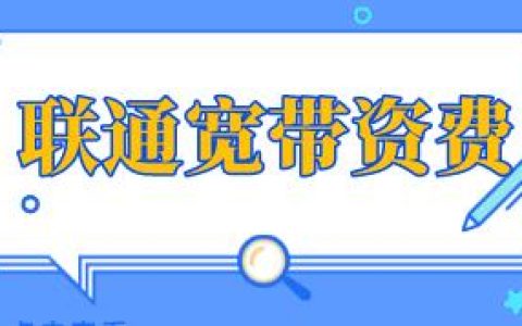 联通宽带套餐资费详情