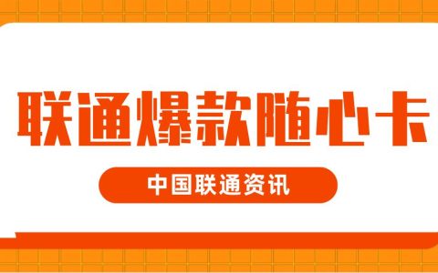 联通爆款随心卡-月租19元，月享314GB不限速流量