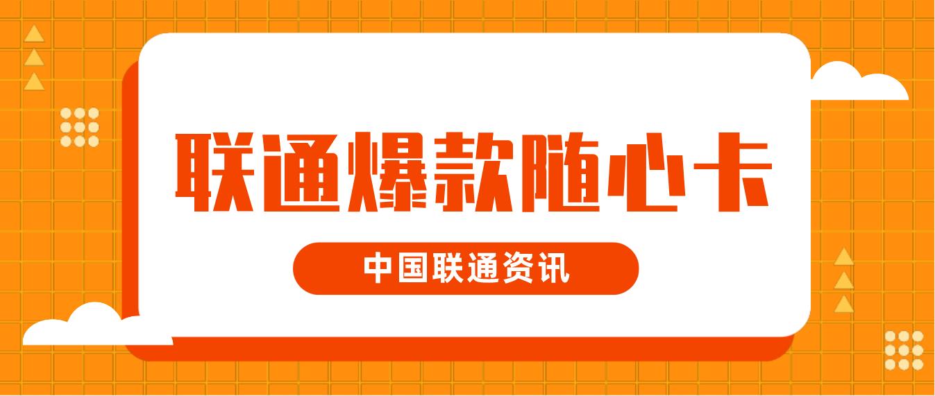 联通爆款随心卡-月租19元，月享314GB不限速流量