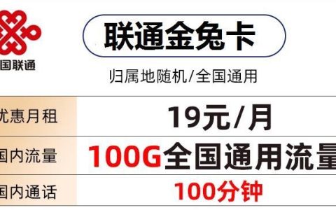 联通什么卡不限流量？联通金兔卡优惠月租19元/月