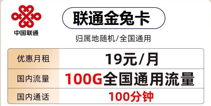 联通什么卡不限流量？联通金兔卡优惠月租19元/月