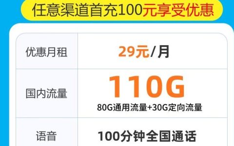 联通寒露卡，月租29元/月，任意渠道充值100元享受优惠