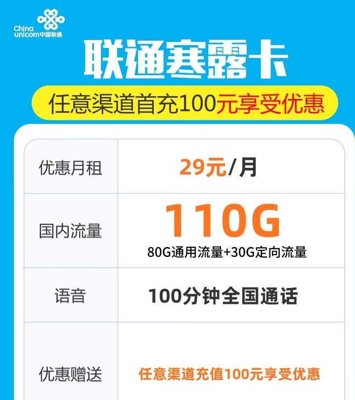 联通寒露卡，月租29元/月，任意渠道充值100元享受优惠