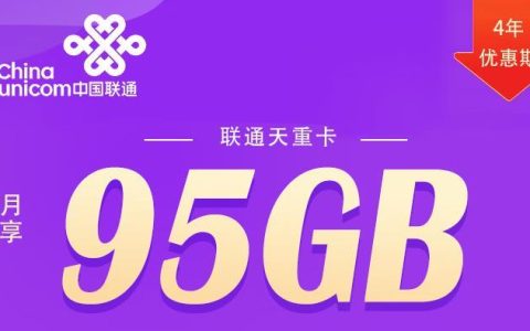 29元/月！两款内蒙联通流量卡套餐推荐