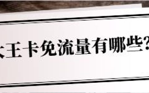 腾讯大王卡APP免费流量范围