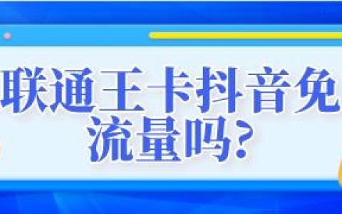 联通王卡抖音免流量吗？29元月租好不好用？
