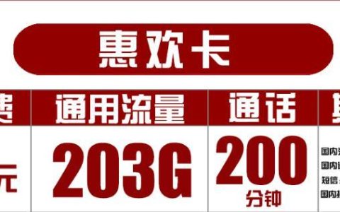 北京流量卡哪家比较划算，59元联通惠欢卡包203G全国通用流量200分钟通话