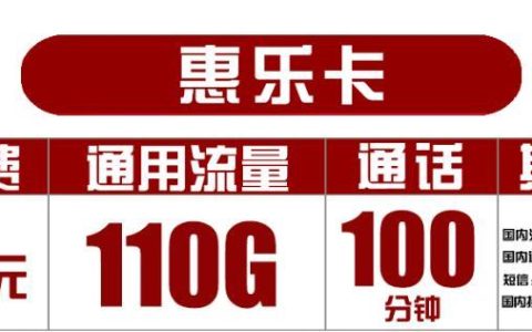 苏州纯流量卡哪家便宜？联通惠乐卡月费29元/月享四年