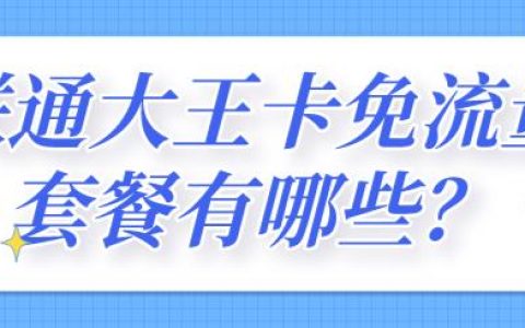 联通大王卡40G免流使用方法