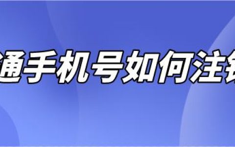 中国联通手机号怎么注销？